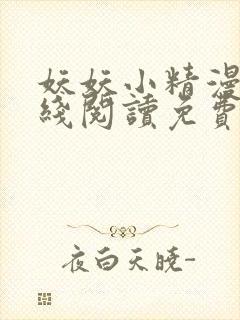 妖妖小精漫画在线阅读免费阅读