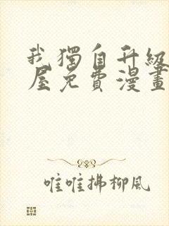 我独自升级奇漫屋免费漫画下拉式