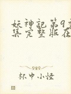 妖神记第9季全集完整版在线观看动漫免费