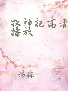 牧神记高清在线播放