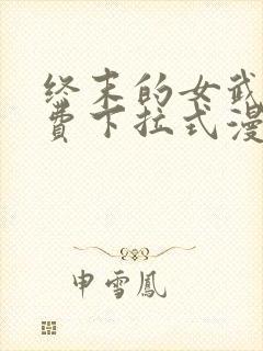 终末的女武神免费下拉式漫画