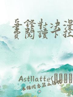 争锋对决漫画免费阅读下拉式漫画