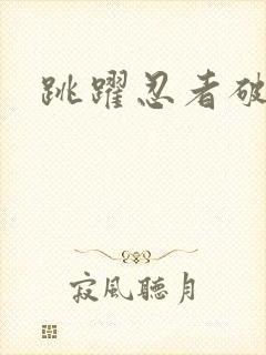 跳跃忍者破解版