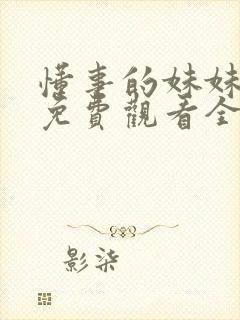 懂事的妹妹动漫免费观看全集高清