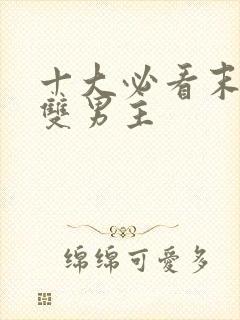 十大必看末世文双男主