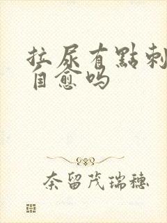 拉尿有点刺痛会自愈吗