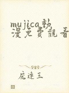 mujica动漫免费观看第一集