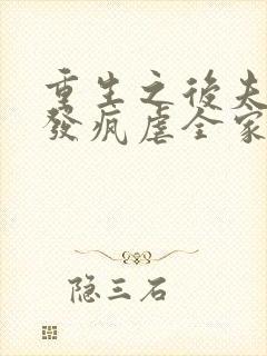 重生之后夫人她发疯虐全家