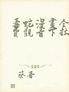 毒蛇漫画全集免费观看下拉