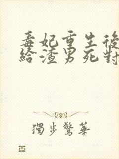 毒妃重生后,嫁给渣男死对头