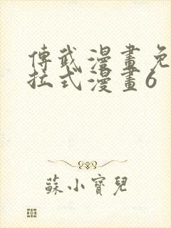 传武漫画免费下拉式漫画6