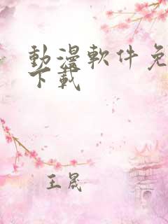 动漫软件免费看下载