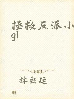 拯救反派小可怜gl