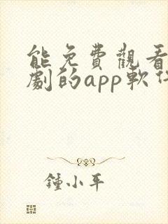 能免费观看电视剧的app软件