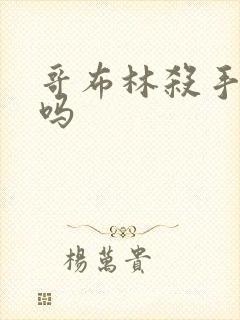 哥布林杀手好看吗