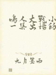 鸣人大战小樱哪一集出场的