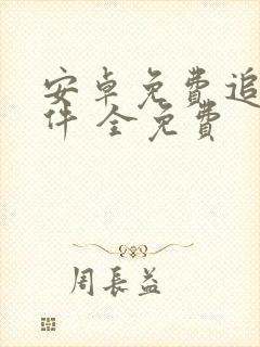 安卓免费追剧软件 全免费