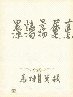 男性晨尿有白色浑浊物是怎么回事