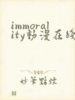 immorality动漫在线观看免费