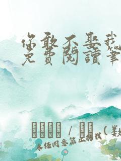 你敢不娶我全文免费阅读笔趣阁