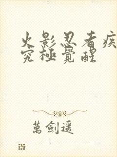 火影忍者疾风传究极觉醒