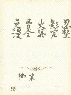 免费火影忍者动漫全集完整