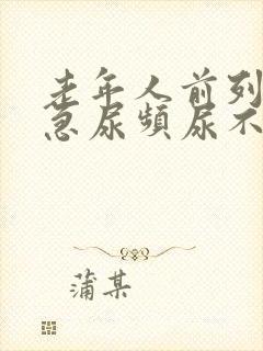 老年人前列腺尿急尿频尿不出