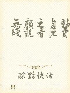 无颜之月动漫在线观看免费