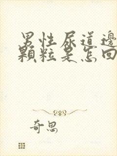 男性尿道边有小颗粒是怎回事