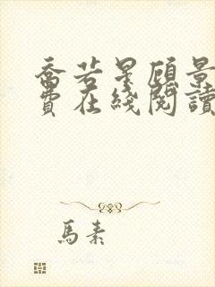 乔若星顾景琰免费在线阅读完整版