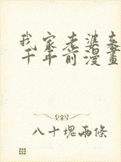 我家老婆来自一千年前漫画免费全集