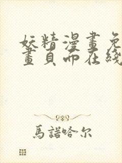 妖精漫画免费漫画页面在线看下拉式羊城派