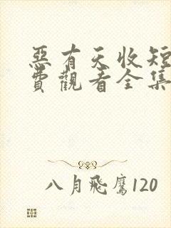 恶有天收短剧免费观看全集在线