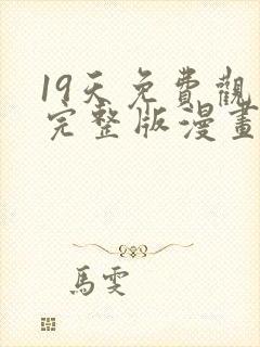 19天免费观看完整版漫画下拉式