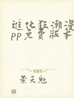 进化狂潮漫画app免费版本下载