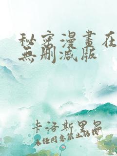 秘密漫画在线看无删减版