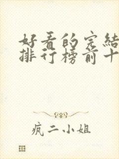 好看的完结小说排行榜前十名