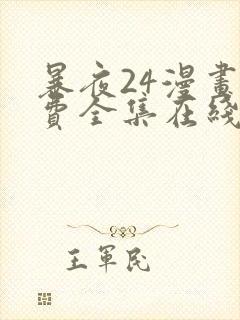 暴夜24漫画免费全集在线阅读