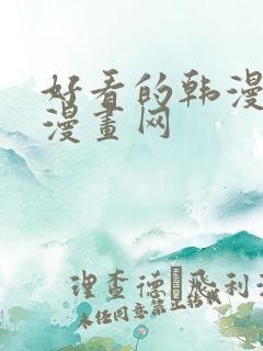 好看的韩漫妖精漫画网