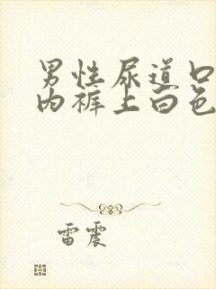 男性尿道口流脓内裤上白色分泌物