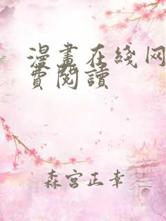 漫画在线网站免费阅读