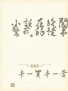 小说在线阅读震惊我的徒弟是女帝