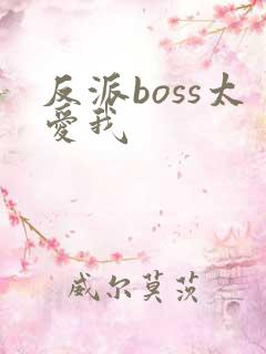 反派boss太爱我