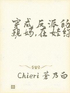 穿成反派的恶毒亲妈,在娃综奶娃