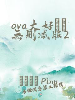 ova大好きな无删减版2