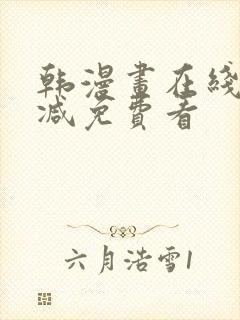 韩漫画在线无删减免费看