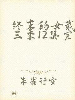 终末的女武神第三季12集完整版