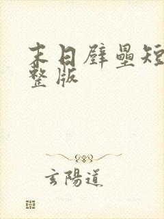 末日壁垒短剧完整版