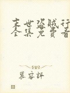 末世盗贼行漫画全集免费看