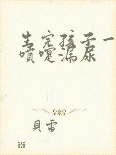 生完孩子一年打喷嚏漏尿